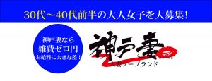 神戸妻の女性求人サイトトップページバナー