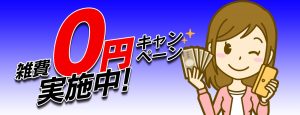 神戸妻は雑費ゼロ円