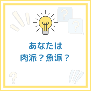 【お題】あなたは肉派？魚派？