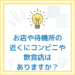 【お題】お店や待機所の近くにコンビニや飲食店はありますか？