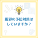 【お題】風邪の予防対策はしていますか？