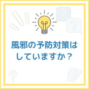 【お題】風邪の予防対策はしていますか？