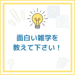 面白い雑学を教えて下さい！