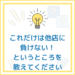 これだけは他店に負けない！というところを教えてください