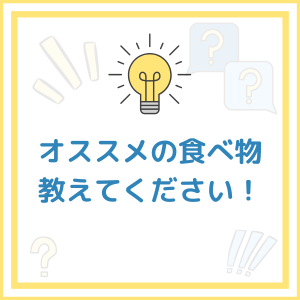 オススメの食べ物教えてください！