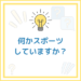 【お題】何かスポーツしていますか？