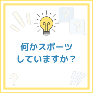【お題】何かスポーツしていますか？