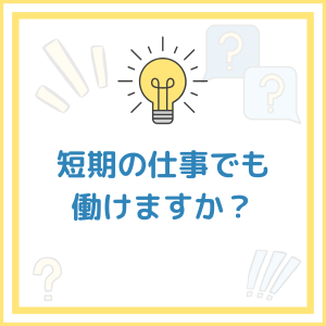 【お題】短期の仕事でも働けますか？